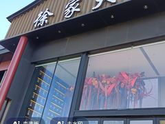 -小海土菜馆(振容路店)
