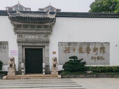 -程十发艺术馆