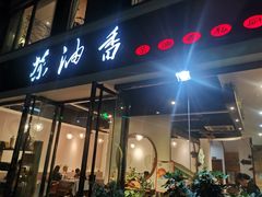 门面-茶油香闽南菜·花园餐厅(前埔店)