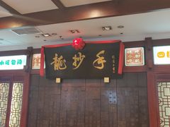 -龙抄手(春熙路总店)