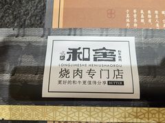 -龙记珍牛和牛烧肉(龙南街店)
