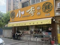 -小李烧鸡(西北角总店)