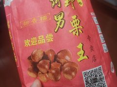 -阿男野栗王(金门路店)