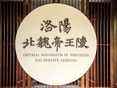 -洛阳古墓博物馆