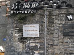 -芳满庭·江浙小馆(1912店)