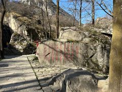 -秦岭终南山世界地质公园翠华山景区