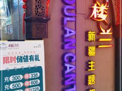 门面-楼兰新疆主题餐厅(悠方店)