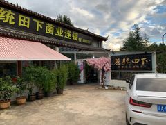 门面-蘑统田下·野生菌火锅