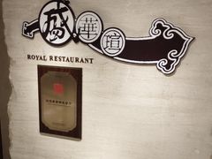 -天伦王朝酒店·盛华瑄餐厅