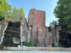-中华郡文化旅游景区
