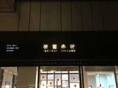门面-桃园眷村(万象天地店)
