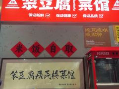 -笨豆腐居民楼菜馆•江西小炒(天津开发区店)