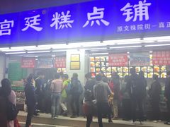 门面-宫廷糕点铺(人民中路店)