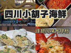 -四川小胡子海鲜(丁村万人海鲜广场店)
