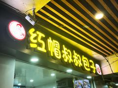 -红帽叔叔包子