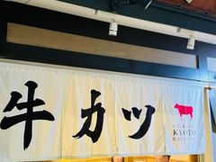 -炸牛排 京都胜牛(京都站前店)
