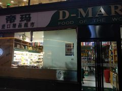 -帝玛进口精品超市D-MART