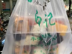 -清真·白记年糕(牛街北口店)