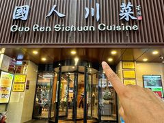 -国人川菜(李家村建东街店)
