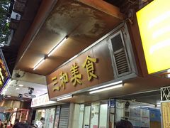 -三和美食(西华路店)