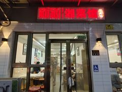 -新新湘菜馆(新中街二条店)