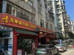 -芳草堂中医门诊部(怡芳苑店)