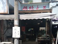 -锅贴大王南翔小笼(临沂二村店)