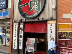 -一兰拉面(新宿中央东口店)