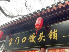 -宫门口馒头铺(创始人总店)