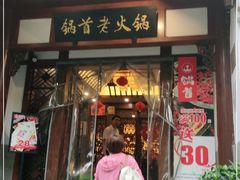 门面-锅首鲜品火锅(鸳鸯店)
