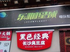 门面-黑色经典臭豆腐·湖南特产(步行街店)