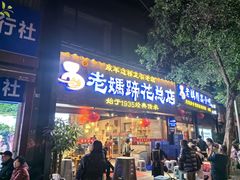 -易老妈蹄花.特色川菜(人民公园总店)