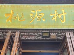 -桃源村(老门东店)