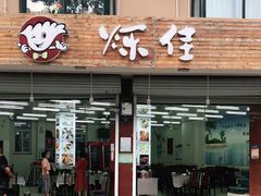 门面-烁佳海鲜大馅饺子