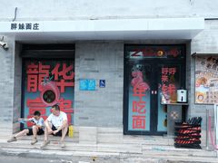 -胖妹面庄(香饵胡同店)
