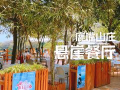 -美人鱼悬崖海景餐厅(鹿嘴山庄店)