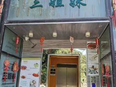 门面-三姐妹餐厅(曲江店)