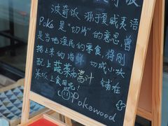 -Poke lemon海鲜波奇饭·柠檬茶(金碧开放小区店)