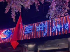 -全州拌饭馆(断桥店)