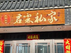 -君霖海鲜私房菜(春柳店)