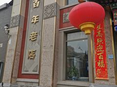 门面-功德林素菜饭庄(前门店)
