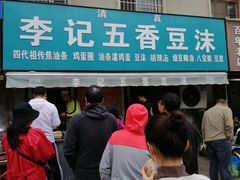 -李记五香豆沫