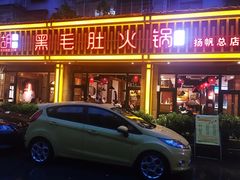 门面-超级鲜•胡毛肚火锅(扬帆店)