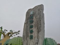 -南通洲际绿博园