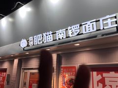 门面-南锣南门涮肉(南锣鼓巷店)
