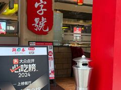 -潮泰牛肉火锅 · 创于1992年(车公庙店)