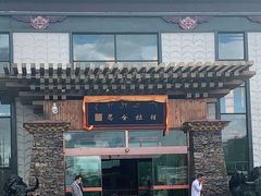 -思金拉措·西藏饮食文化体验中心(仙足岛店)
