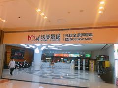 -沃美影城蜀山万象汇店(WMX巨幕)