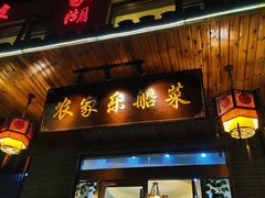 门面-灵福缘私房菜·农家菜(拈花湾·灵山大佛必推店)