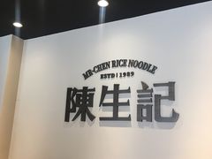 -陳生記米线·始于1989(体育场路店)